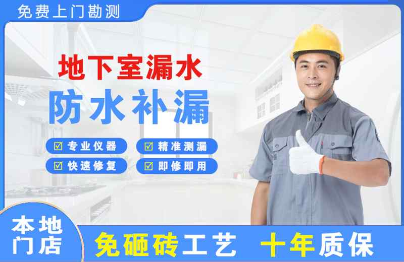 清原地下室漏水维修